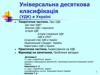 Універсальна десяткова класифікація (УДК) в Україні