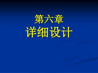 第六章 详细设计