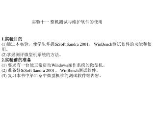 1. 实验目的 (1) 通过本实验，使学生掌握 SiSoft Sandra 2001 、 WinBench 测试软件的功能和使用。 (2) 掌握测评微型机系统的方法。 2. 实验前的准备