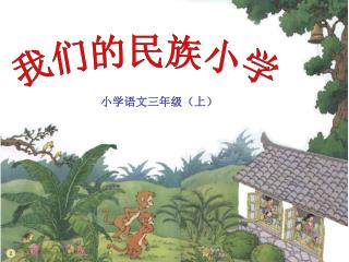 小学语文三年级（上）