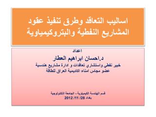 اساليب التعاقد وطرق تنفيذ عقود المشاريع النفطية والبتروكيمياوية