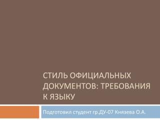 Стиль официальных документов: требования к языку