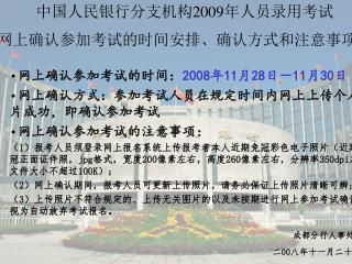 中国人民银行分支机构 2009 年人员录用考试 考生网上确认参加考试的时间安排、确认方式和注意事项的通知