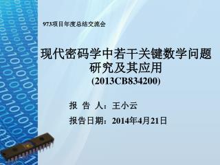 现代密码学中若干关键数学问题研究及其应用 (2013CB834200)