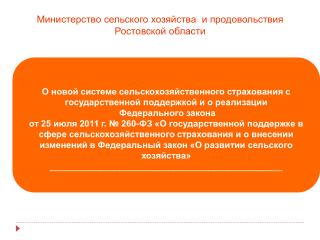 О новой системе сельскохозяйственного страхования с государственной поддержкой и о реализации