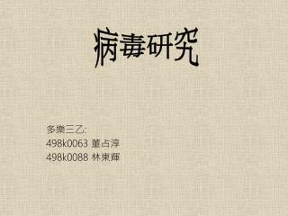 多樂三乙 : 498k0063 董占淳 498k0088 林東輝