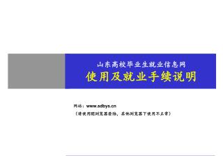 山东高校毕业生就业信息网 使用及就业手续说明