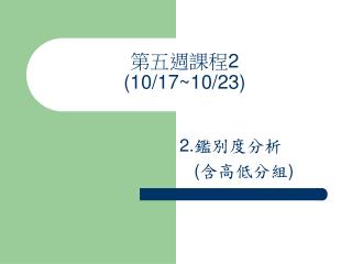 第五週課程 2 (10/17~10/23)