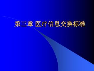 第三章 医疗信息交换标准