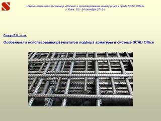 Скорук Л.Н., к.т.н. Особенности использования результатов подбора арматуры в системе SCAD Office