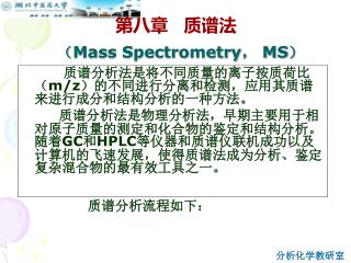 质谱分析法是将不同质量的离子按质荷比（ m/z ）的不同进行分离和检测， 应用其质谱来进行成分和结构分析的一种方法。
