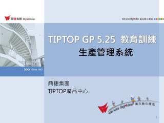 TIPTOP GP 5.25 教育訓練