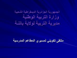 ملتقى تكويني لمسيري المطاعم المدرسية