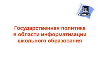 Государственная политика в области информатизации школьного образования