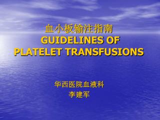 血小板输注指南 GUIDELINES OF PLATELET TRANSFUSIONS