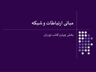 مبانی ارتباطات و شبکه