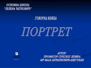 ПОРТРЕТ