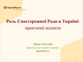 Роль Спостережної Ради в Україні: практичні аспекти Діана Смахтіна Директор інвестиційної компанії