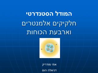 חלקיקים אלמנטרים וארבעת הכוחות