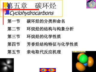第五章 碳环烃 Cyclohydrocarbons