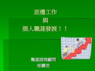 職涯諮商顧問 郁麗君