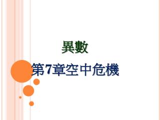 第 7 章空中危機