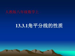 人教版八年级数学上