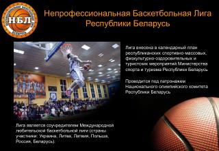 Непрофессиональная Баскетбольная Лига Республики Беларусь
