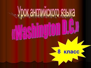 «Washington D.C.»