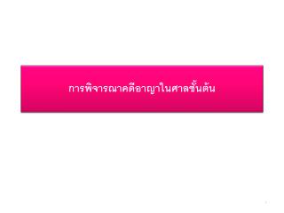 การพิจารณาคดีอาญาในศาลชั้นต้น