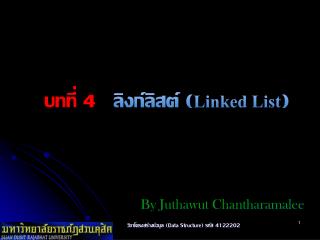 บทที่ 4 ลิงก์ลิสต์ ( Linked List )