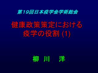 健康政策策定における 疫学の役割 (1)