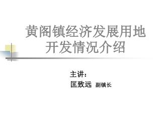 黄阁镇经济发展用地开发情况介绍