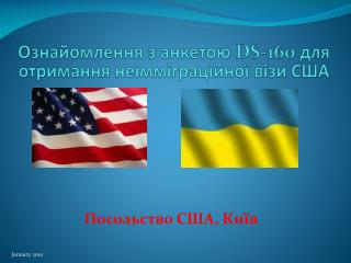 Ознайомлення з анкетою DS-160 для отримання неімміграційної візи США