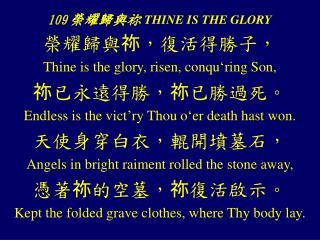 109 榮耀歸與 祢 THINE IS THE GLORY