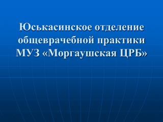 Юськасинское отделение общеврачебной практики МУЗ «Моргаушская ЦРБ»