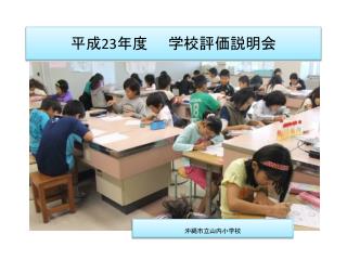 平成 23 年度　　学校評価説明会