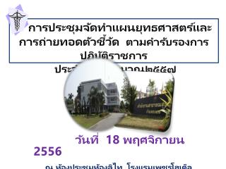 วันที่ 18 พฤศจิกายน 2556 ณ ห้องประชุมห้องลิไท โรงแรมเพชรโฮเต็ล จังหวัดกำแพงเพชร