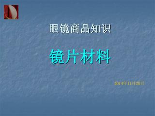 眼镜商品知识 镜片材料