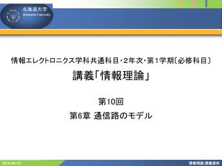 情報エレクトロニクス学科共通科目・２年次・第１学期 〔 必修科目 〕 講義「情報理論」