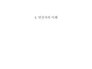 4. 연산자의 이해