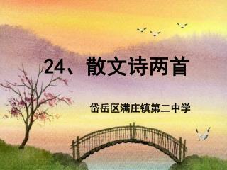 24 、散文诗两首 岱岳区满庄镇第二中学