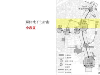 鐵路地下化計畫 中段區