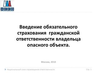 Введение обязательного страхования гражданской ответственности владельца опасного объекта.