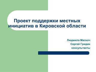 Проект поддержки местных инициатив в Кировской области