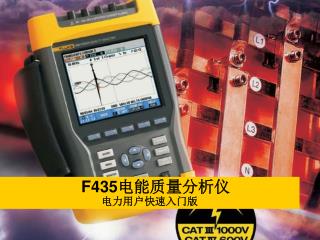 F435 电能质量分析仪 电力用户快速入门版