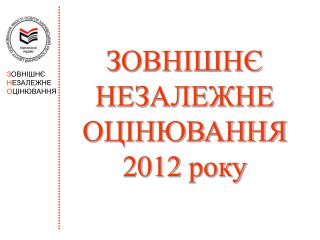 З ОВНІШНЄ Н ЕЗАЛЕЖНЕ О ЦІНЮВАННЯ