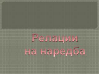 Релации на наредба