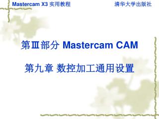 第 Ⅲ 部分 Mastercam CAM 第九章 数控加工通用设置