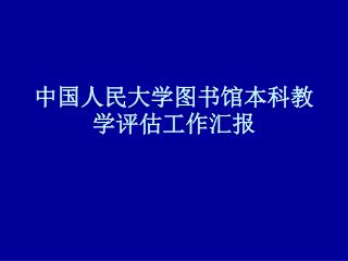 中国人民大学图书馆本科教学评估工作汇报